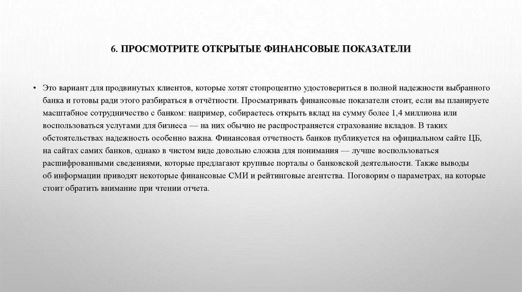 6. Просмотрите открытые финансовые показатели