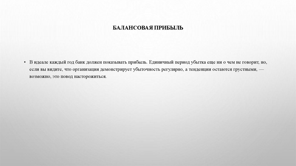 Балансовая прибыль