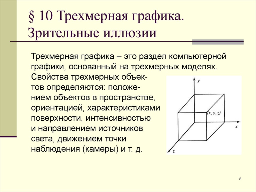 § 10 Трехмерная графика. Зрительные иллюзии