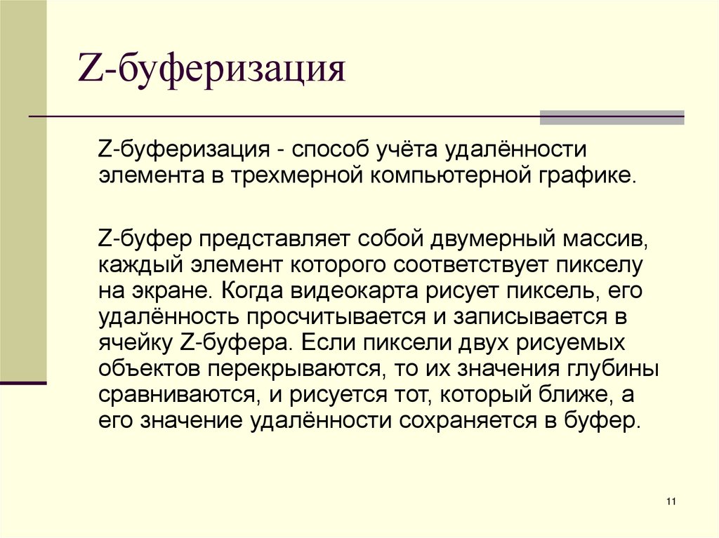 Z-буферизация