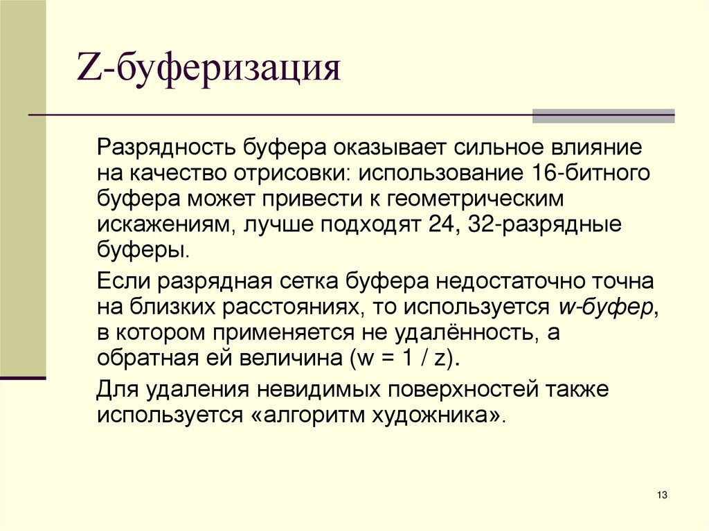 Z-буферизация