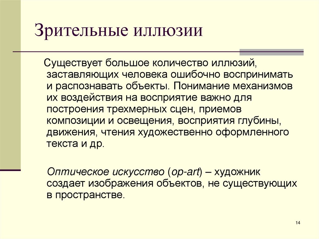 Зрительные иллюзии