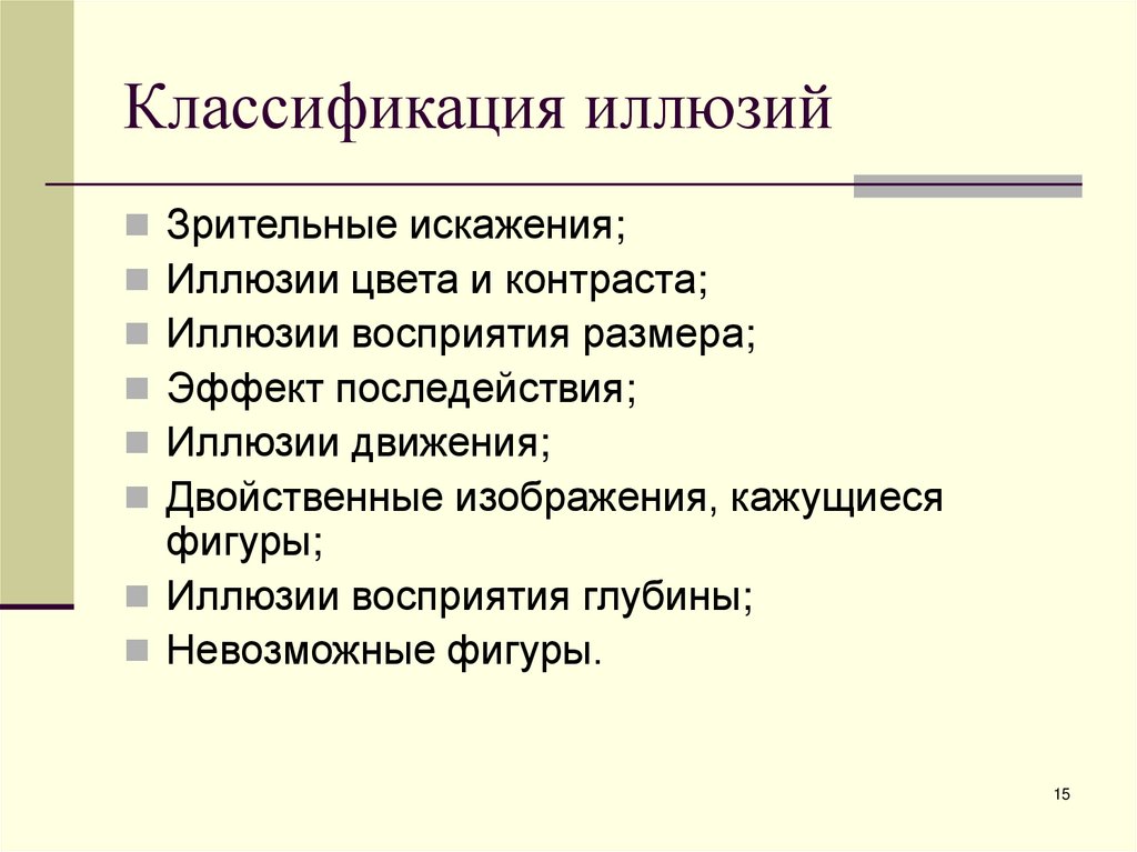 Классификация иллюзий