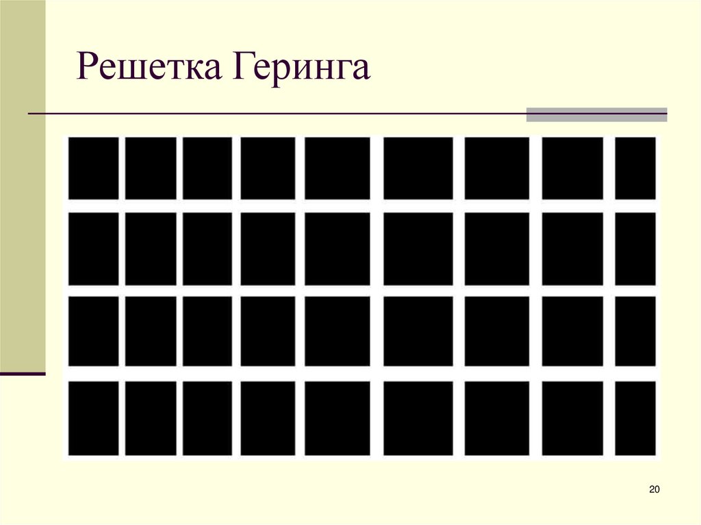 Решетка Геринга