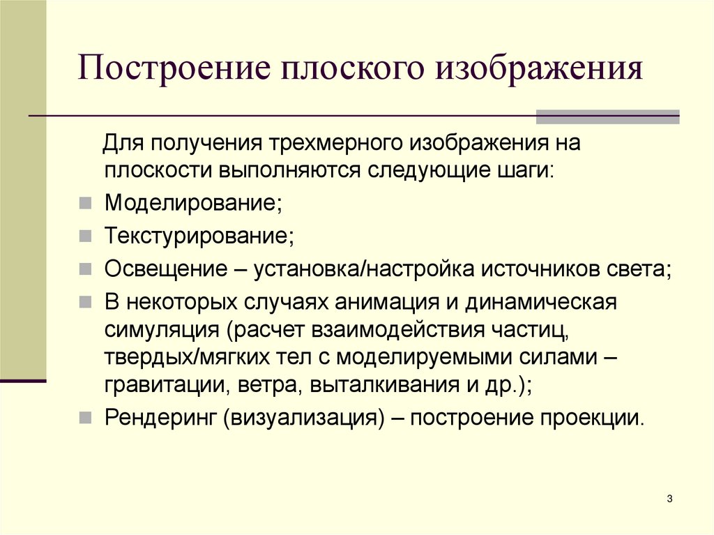 Построение плоского изображения
