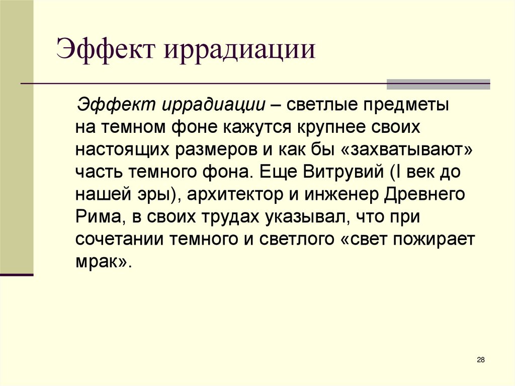 Эффект иррадиации