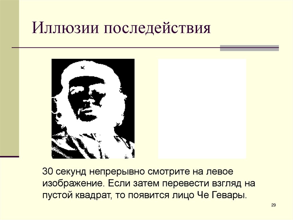 Иллюзии последействия