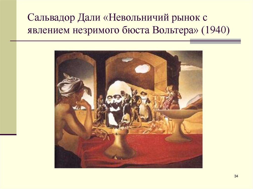 Сальвадор Дали «Невольничий рынок с явлением незримого бюста Вольтера» (1940)