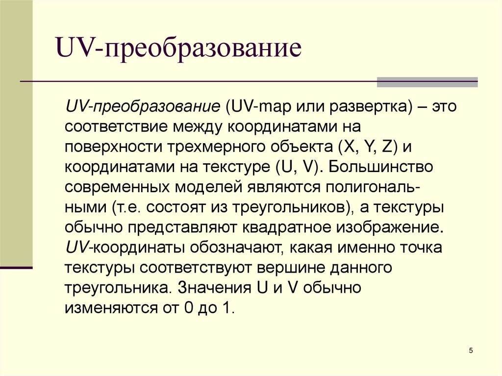 UV-преобразование