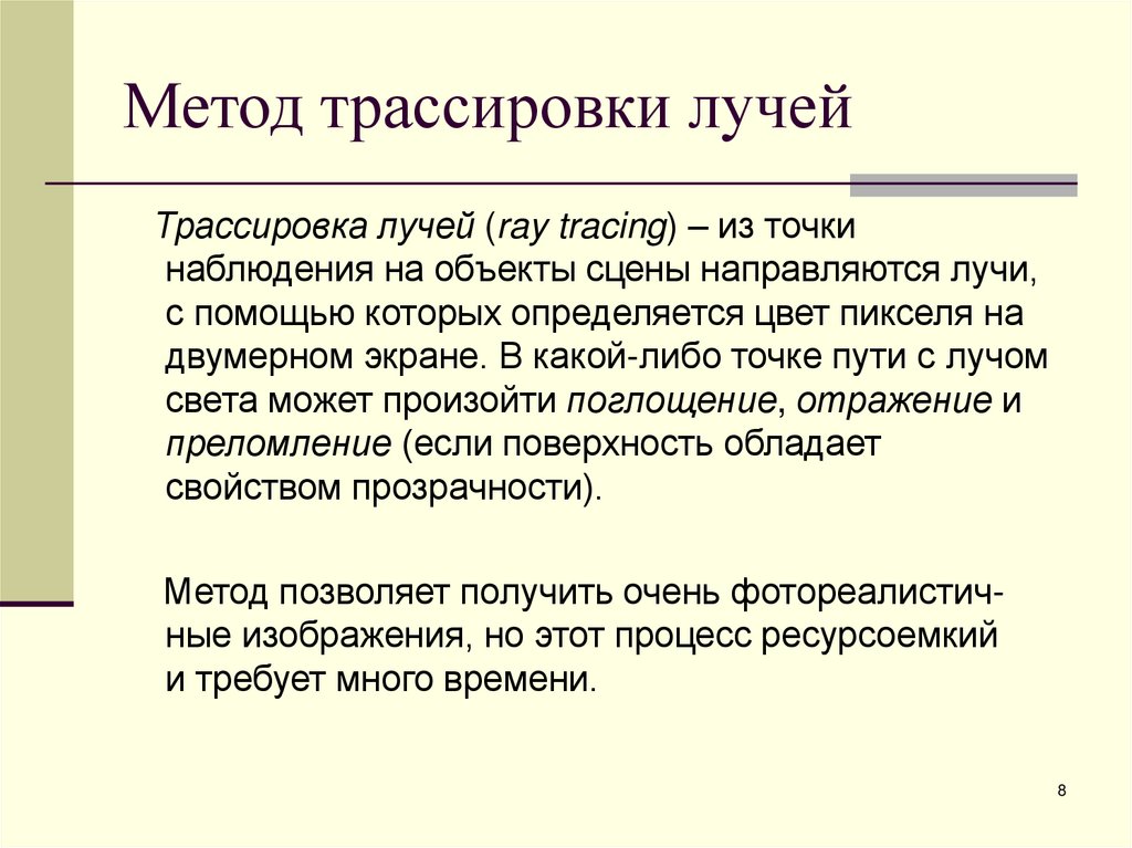 Метод трассировки лучей