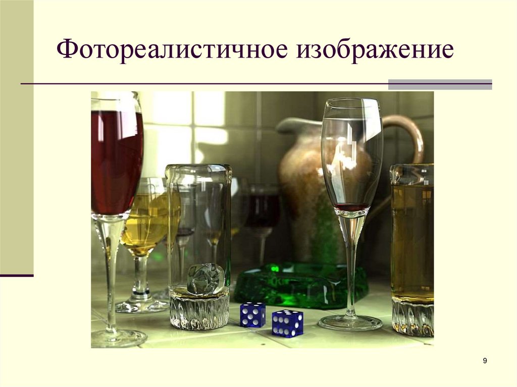 Фотореалистичное изображение