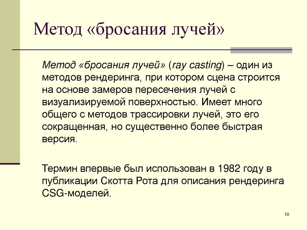 Метод «бросания лучей»