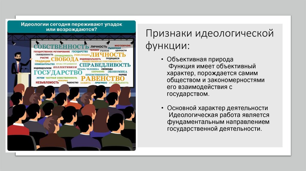 Признаки идеологической функции:
