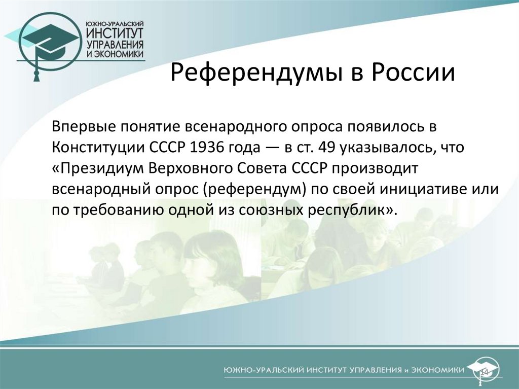 Референдумы в России