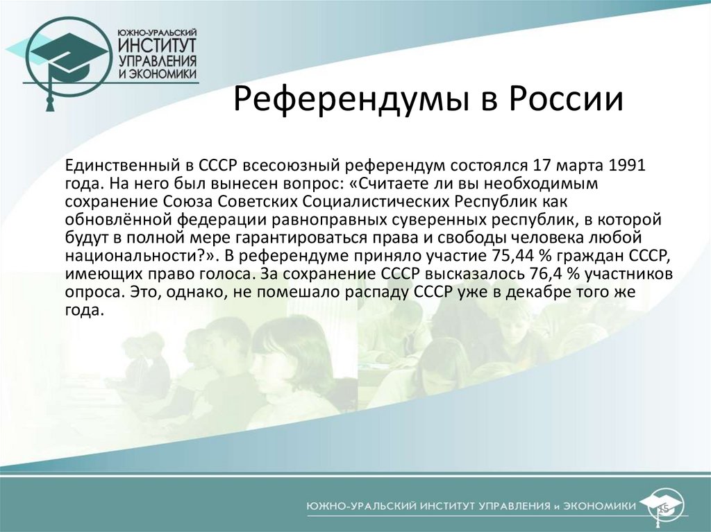 Референдумы в России