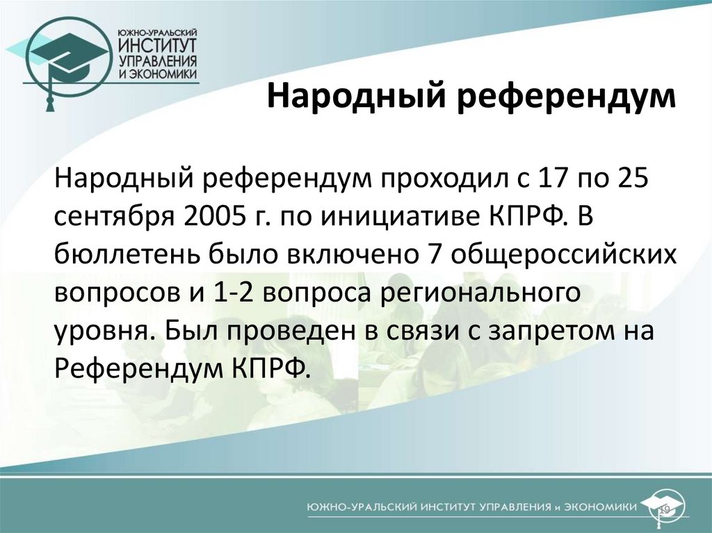 Народный референдум