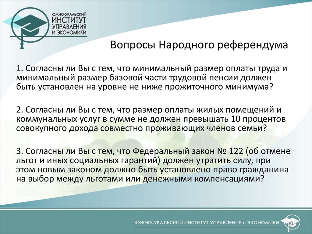 Вопросы Народного референдума