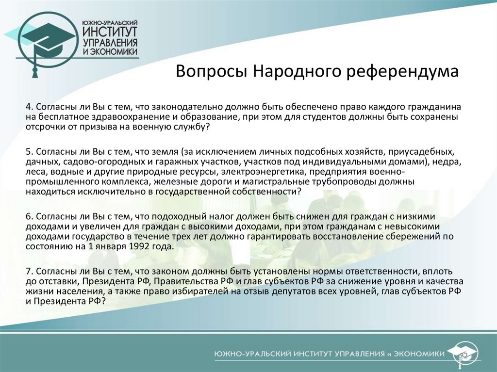 Вопросы Народного референдума