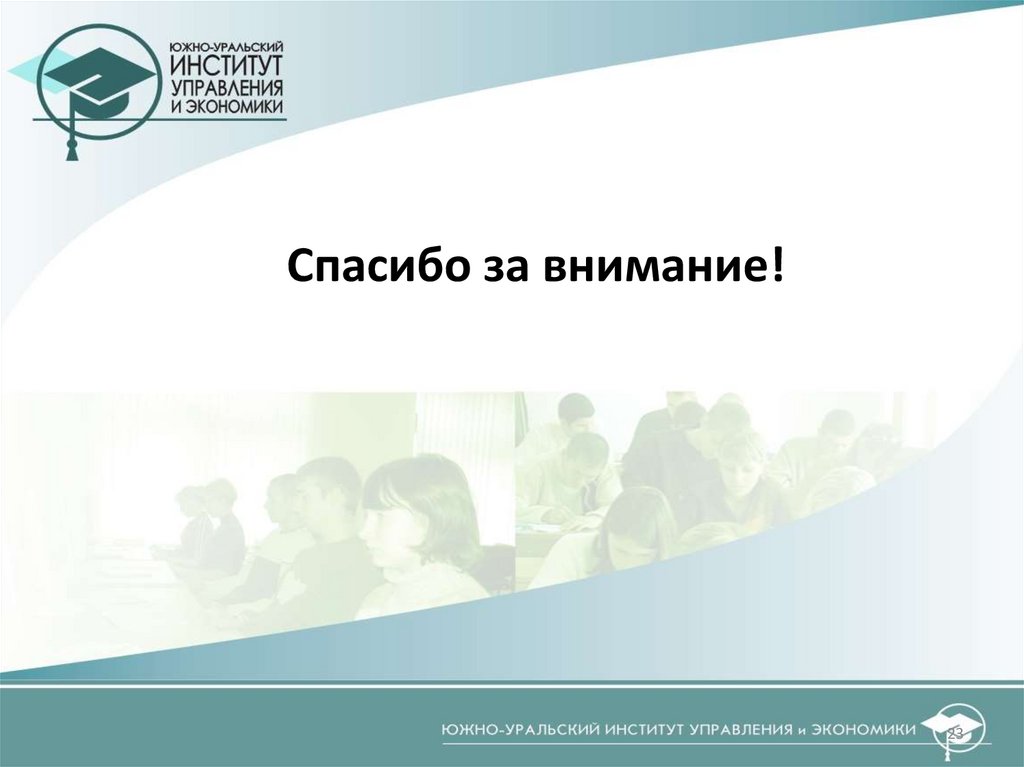 Спасибо за внимание!