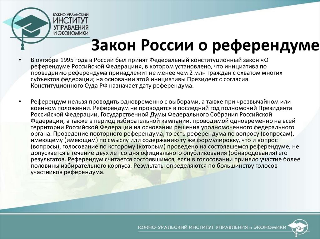 Закон России о референдуме