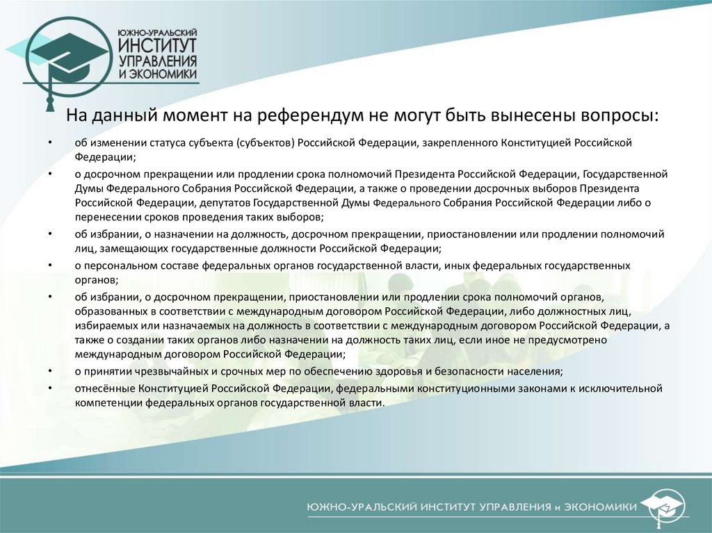 На данный момент на референдум не могут быть вынесены вопросы:
