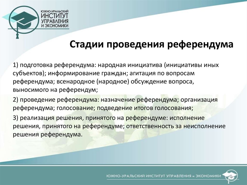 Стадии проведения референдума