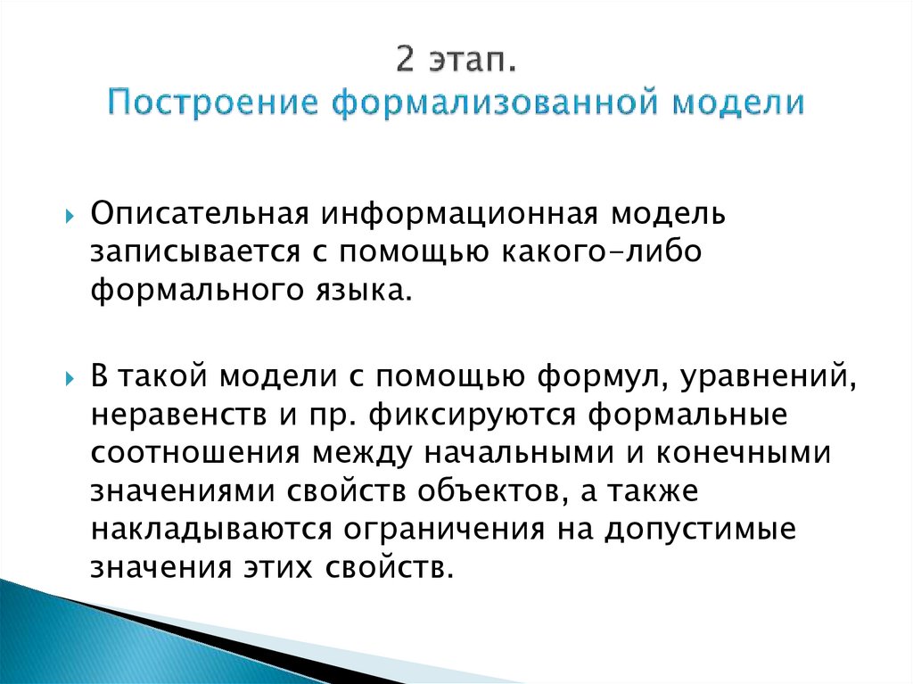 2 этап. Построение формализованной модели