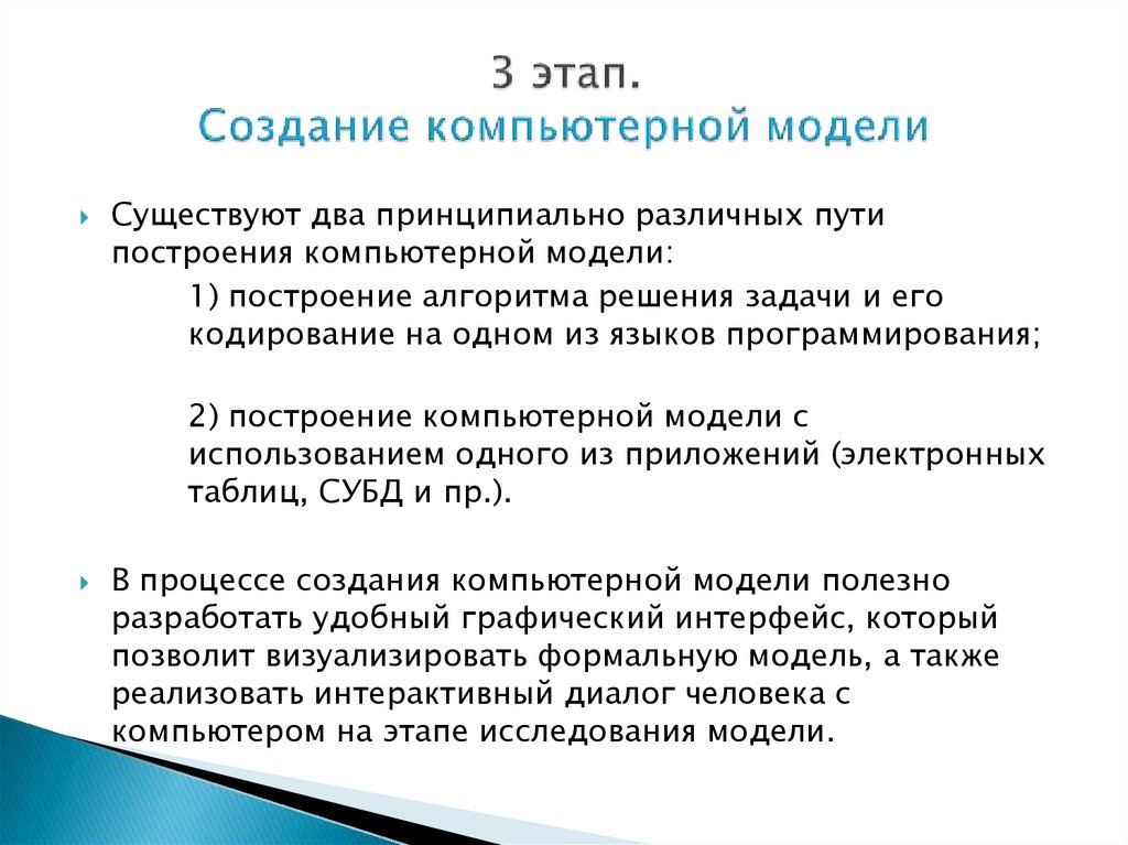 3 этап. Создание компьютерной модели