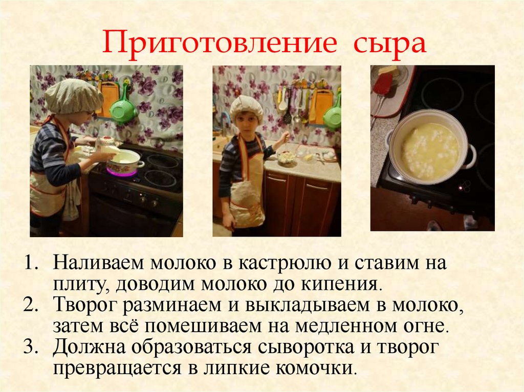 Приготовление сыра