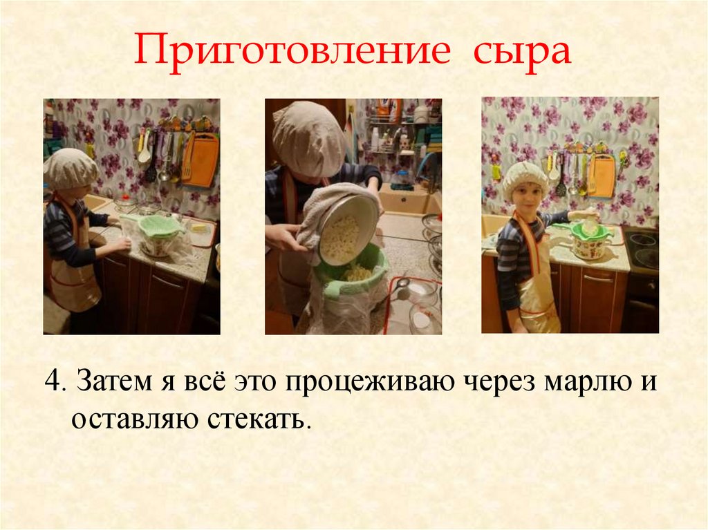 Приготовление сыра