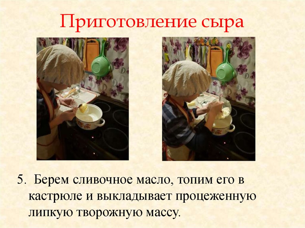 Приготовление сыра