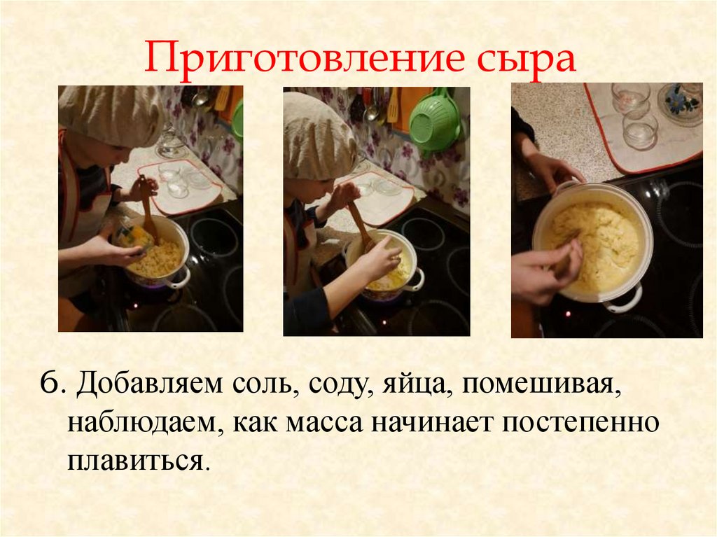 Приготовление сыра