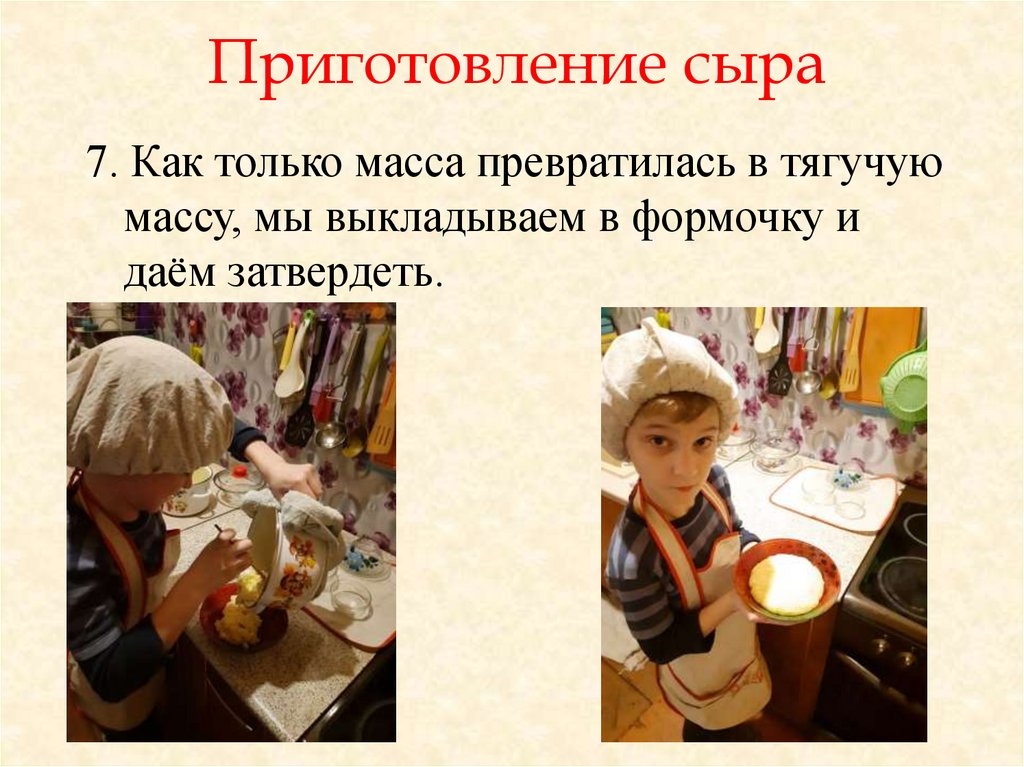 Приготовление сыра