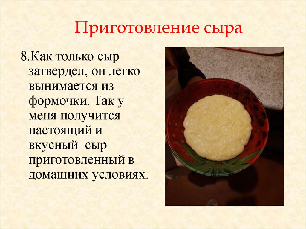 Приготовление сыра