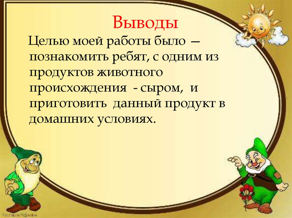 Выводы