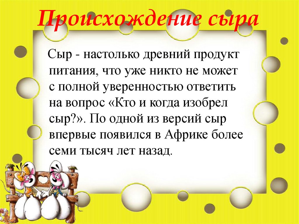 Происхождение сыра