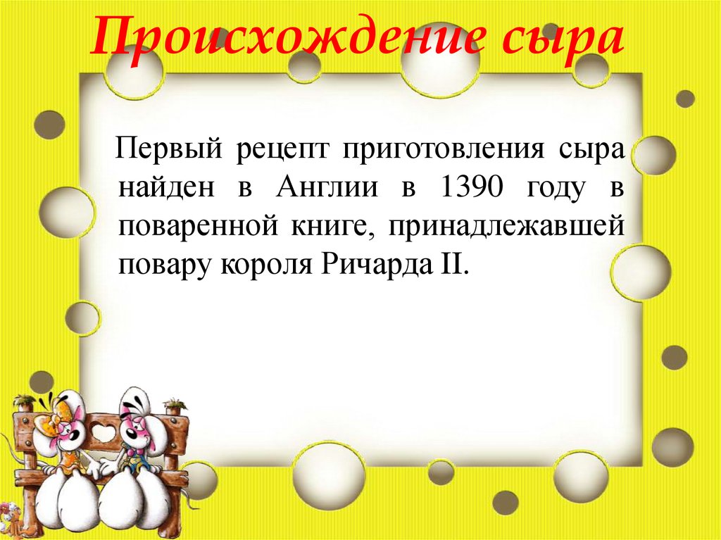 Происхождение сыра