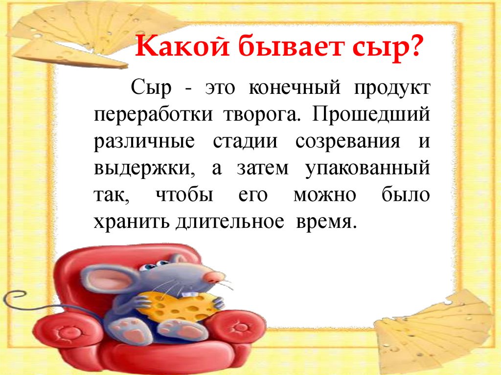 Какой бывает сыр?