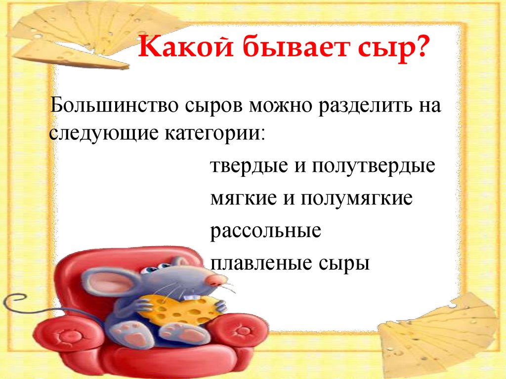 Какой бывает сыр?