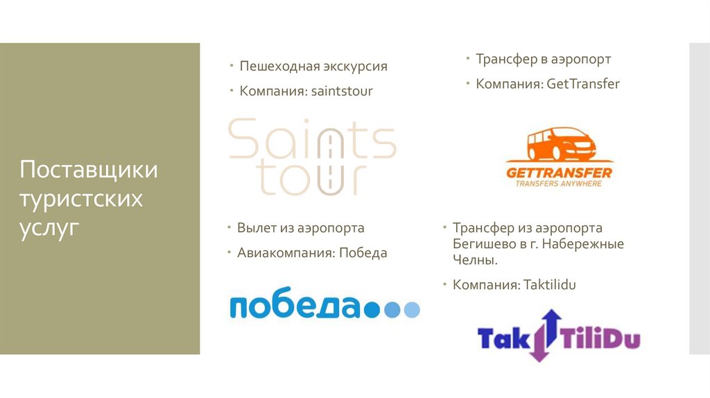 Поставщики туристских услуг