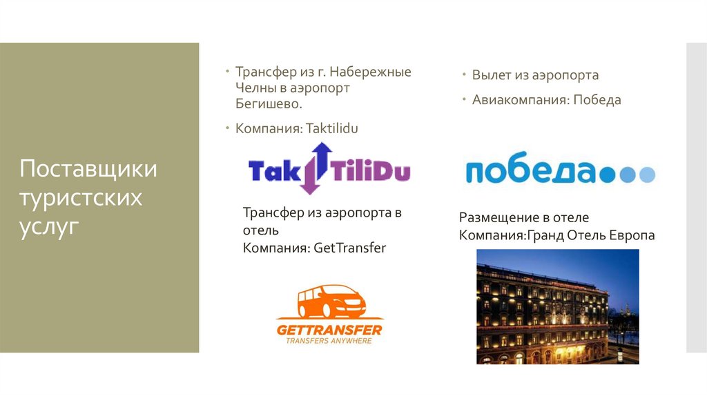 Поставщики туристских услуг