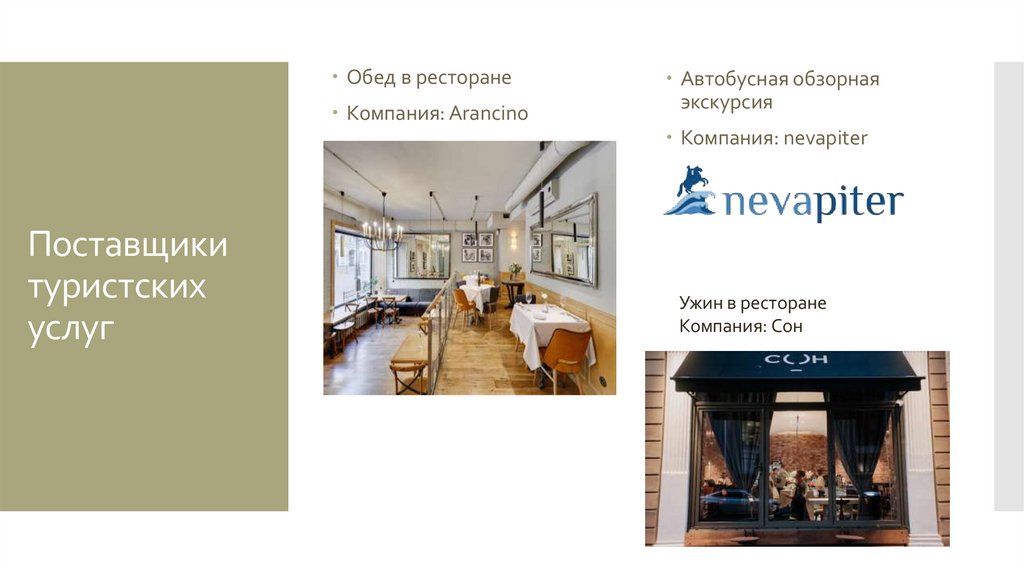 Поставщики туристских услуг