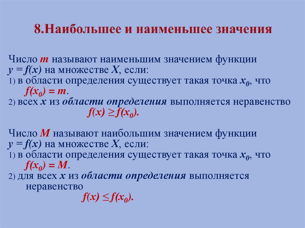 8.Наибольшее и наименьшее значения