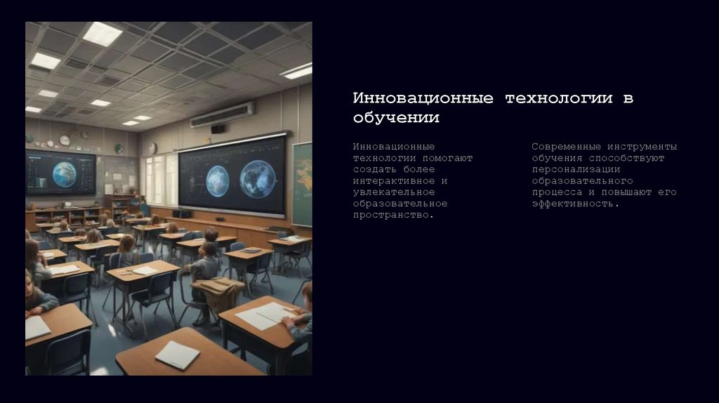 Инновационные технологии в обучении