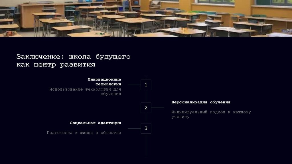 Заключение: школа будущего как центр развития