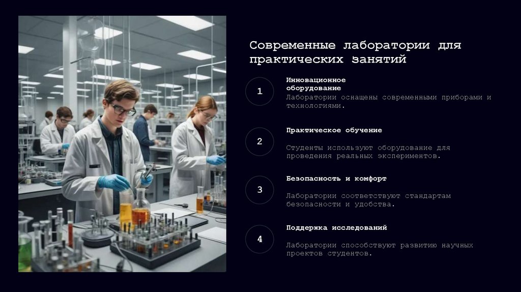 Современные лаборатории для практических занятий