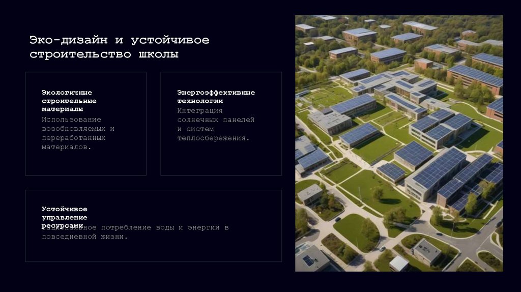 Эко-дизайн и устойчивое строительство школы