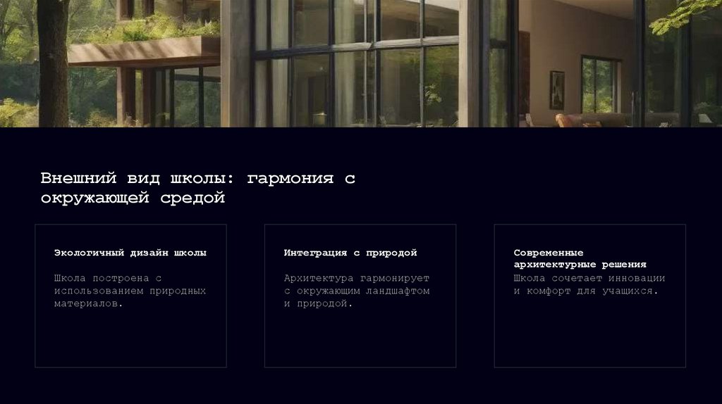 Внешний вид школы: гармония с окружающей средой