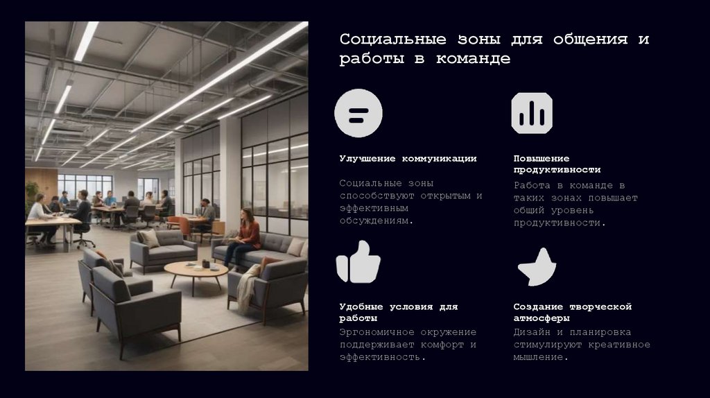 Социальные зоны для общения и работы в команде