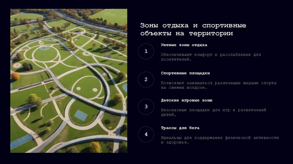 Зоны отдыха и спортивные объекты на территории